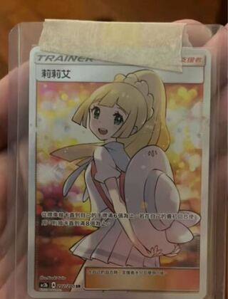 ポケモンカードゲーム 莉莉艾sr 莉莉艾」の激安通販 | magi
