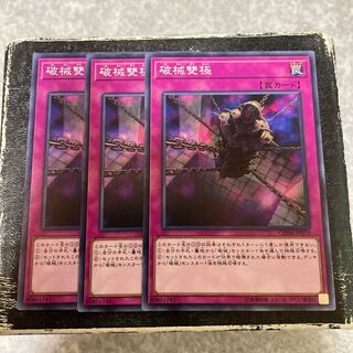 破械雙極 ノーマル3枚