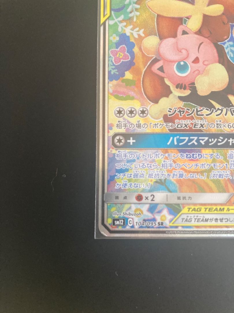 ポケモン - メガミミロップ＆プリンGX SR(SA) 104/095 ポケモン トレカ メガミミロップ＆プリンGX 104/095 SR｜中古