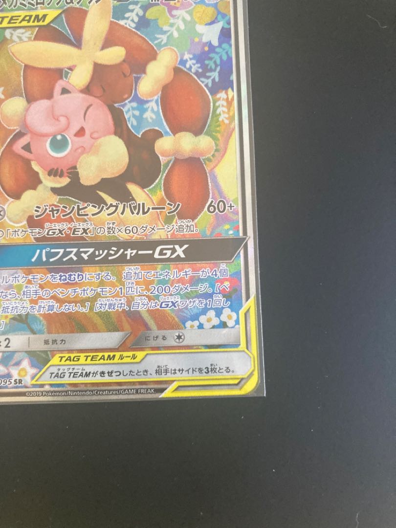 メガミミロップ＆プリンGX SR 104/095