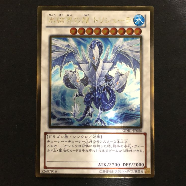 氷結界の龍 トリシューラ ゴールド 1枚