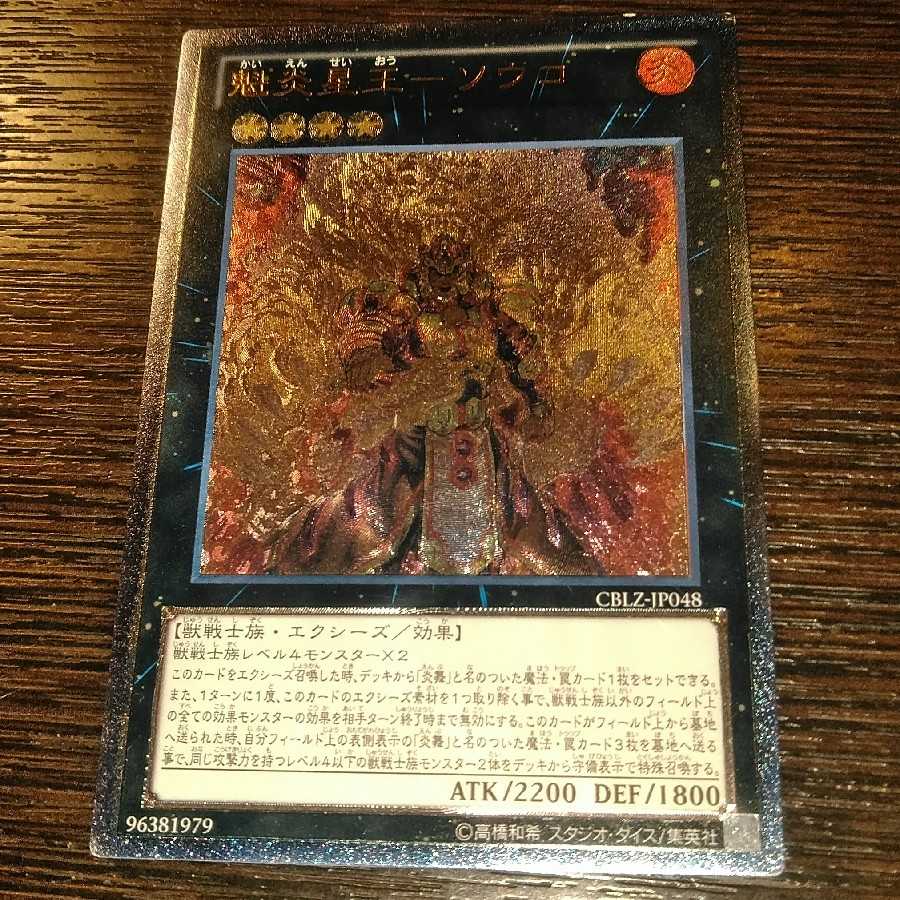 CBLZ-JP048-UR 《魁炎星王-ソウコ》 レリーフ