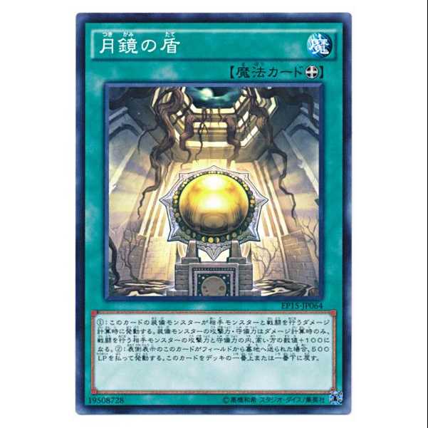 二枚目以降100円引/EP15-64/月鏡の盾