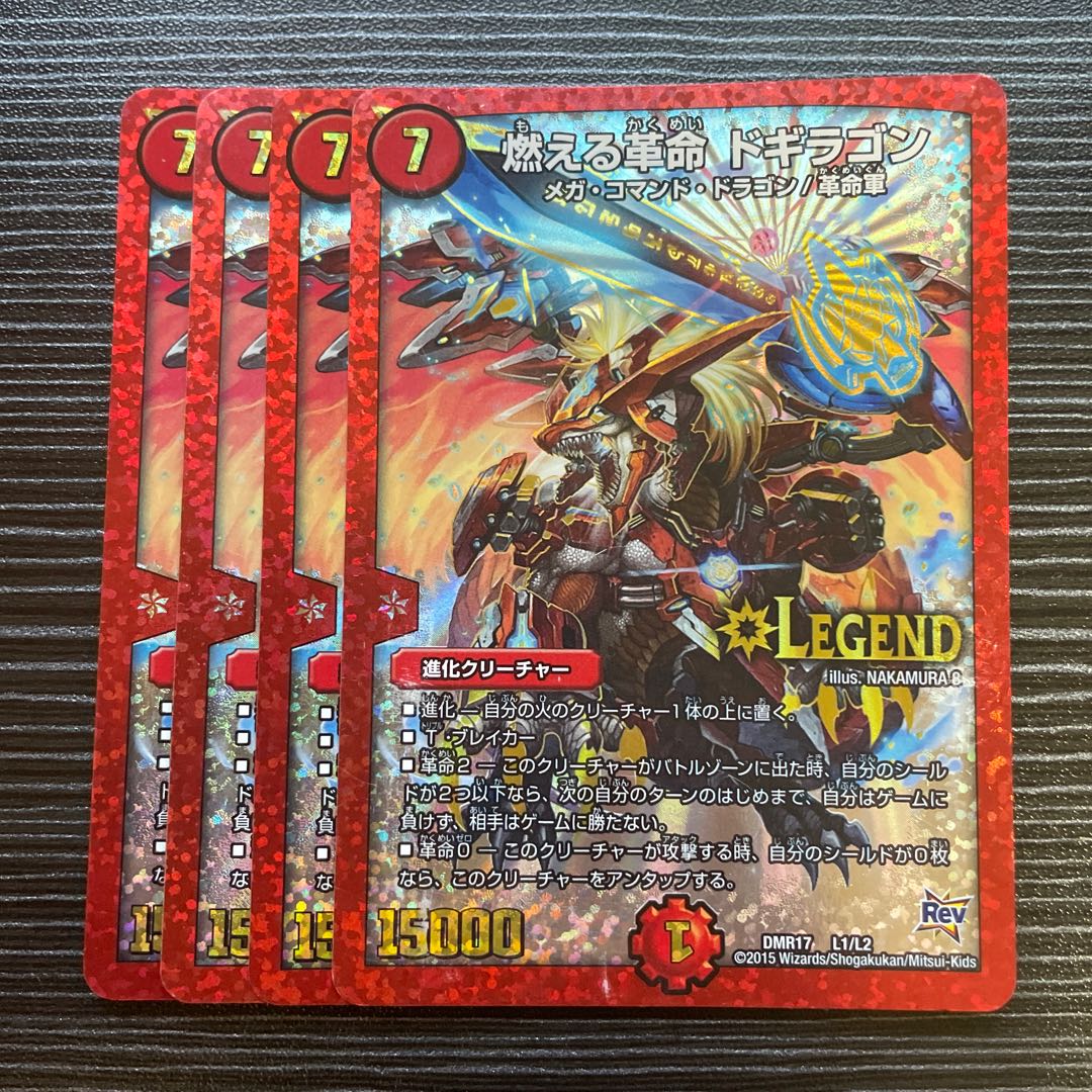 燃える革命 ドギラゴン LEG L1/L2