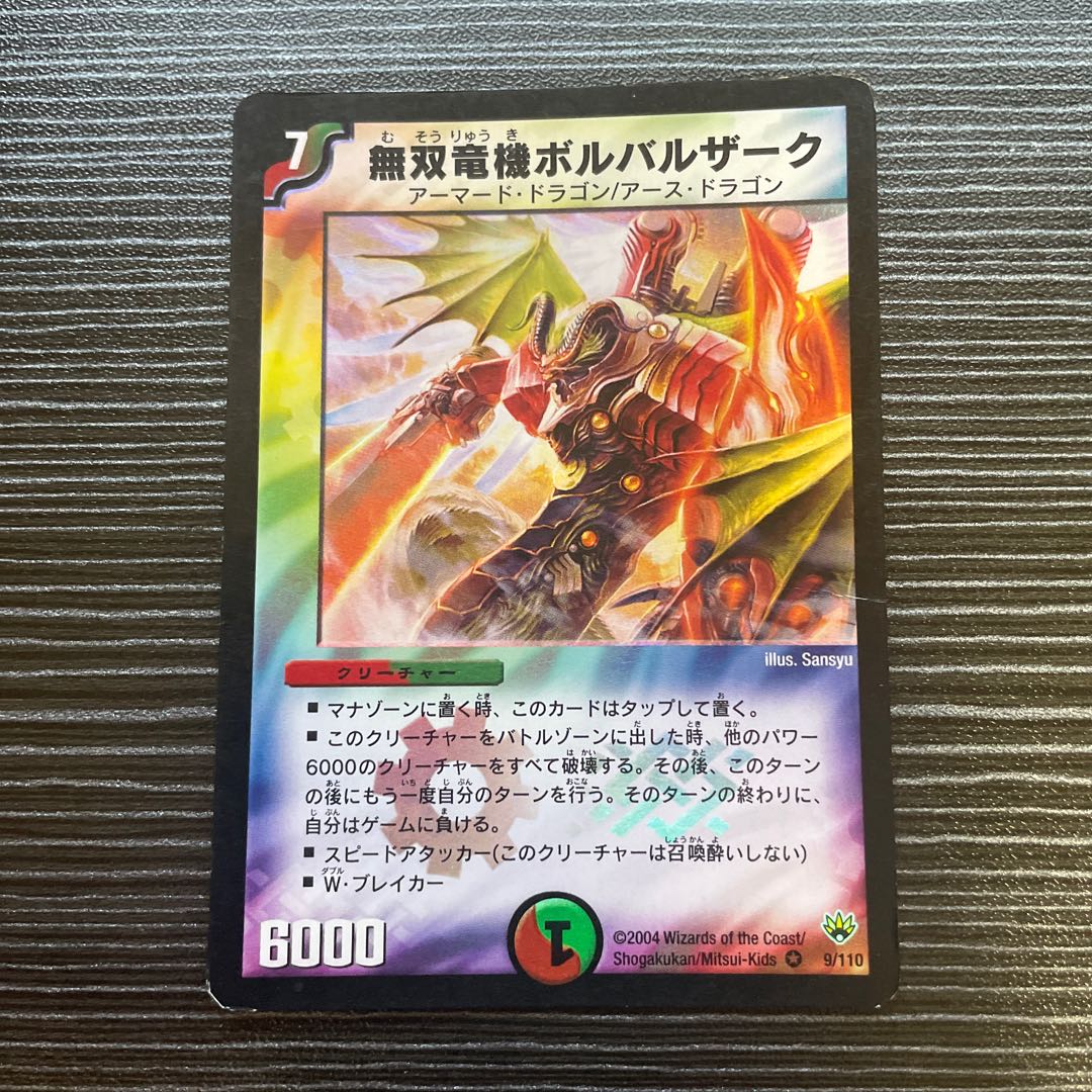 無双竜機ボルバルザーク VR 9/110