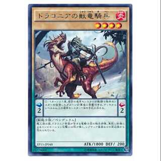 二枚目以降100円引/EP15-48/ドラコニアの獣竜騎兵