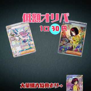 低額オリパ 1口30円 【400口】大量購入感謝オリパ付き⑥