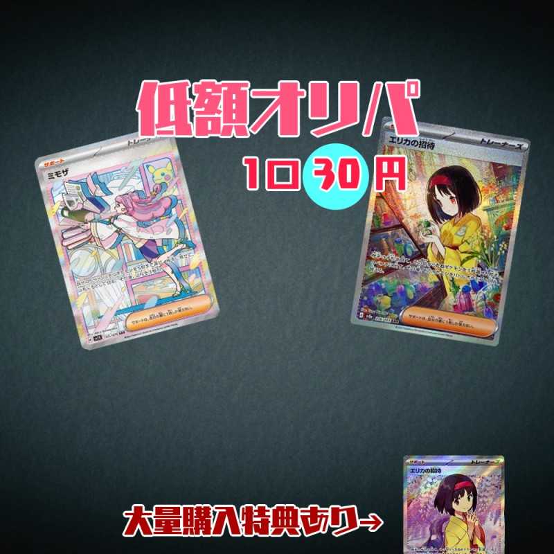 低額オリパ 1口30円 【400口】大量購入感謝オリパ付き⑧