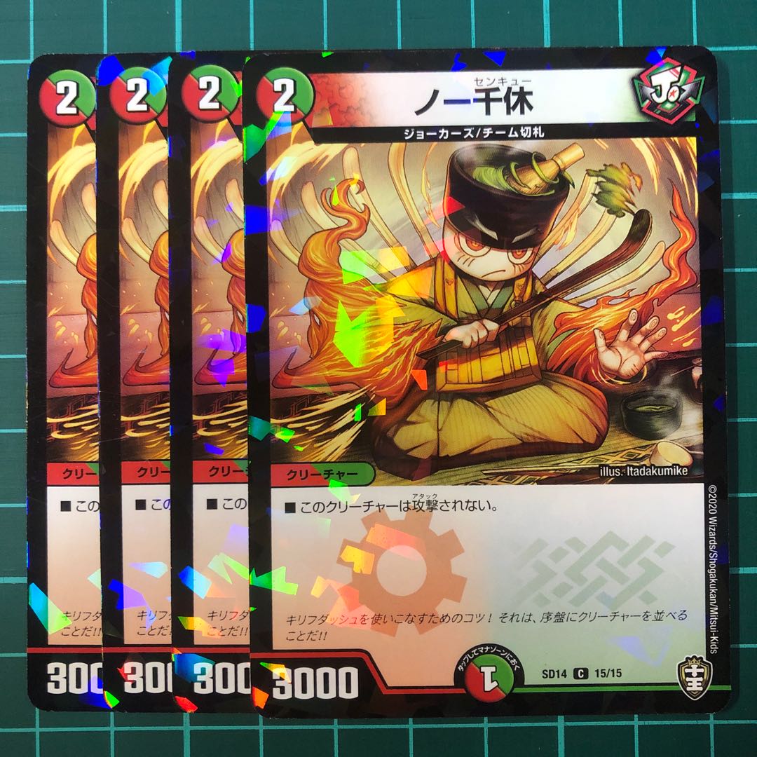 ノー千休 4枚(スタートデッキ)