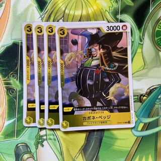 【Y】カポネ・ベッジ 4枚