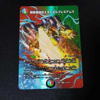 禁断竜秘伝エターナルプレミアムズ VR 超13/超50