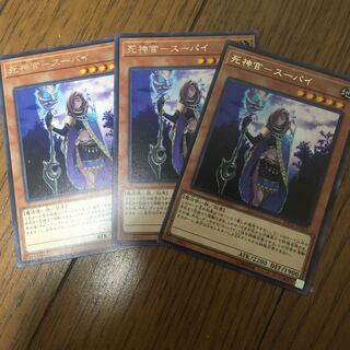 死神官　スーパイ