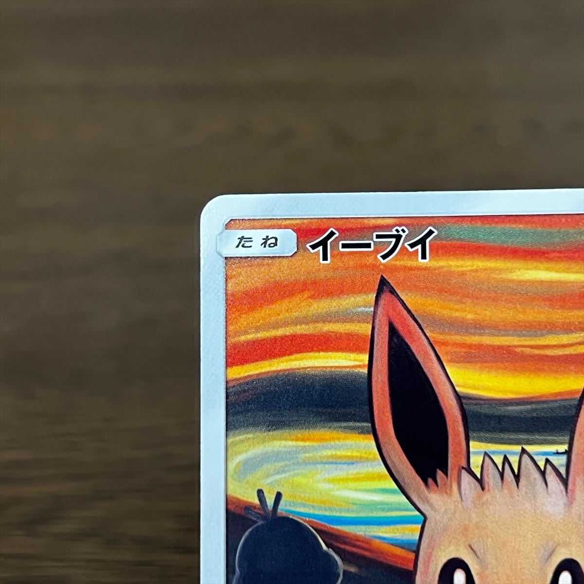 イーブイ PROMO プロモ 287/SM-P ムンクの叫び ポケモンカードゲーム ポケカ①