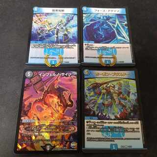 インフェルノ・サイン　フォースアゲイン　ホーガンブラスター　龍素知新　ホイル4枚セット