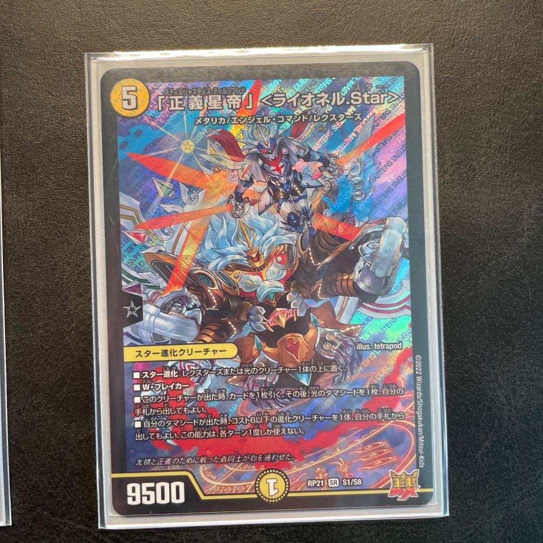 「正義星帝」 ＜ライオネル.Star＞ SR S1/S8