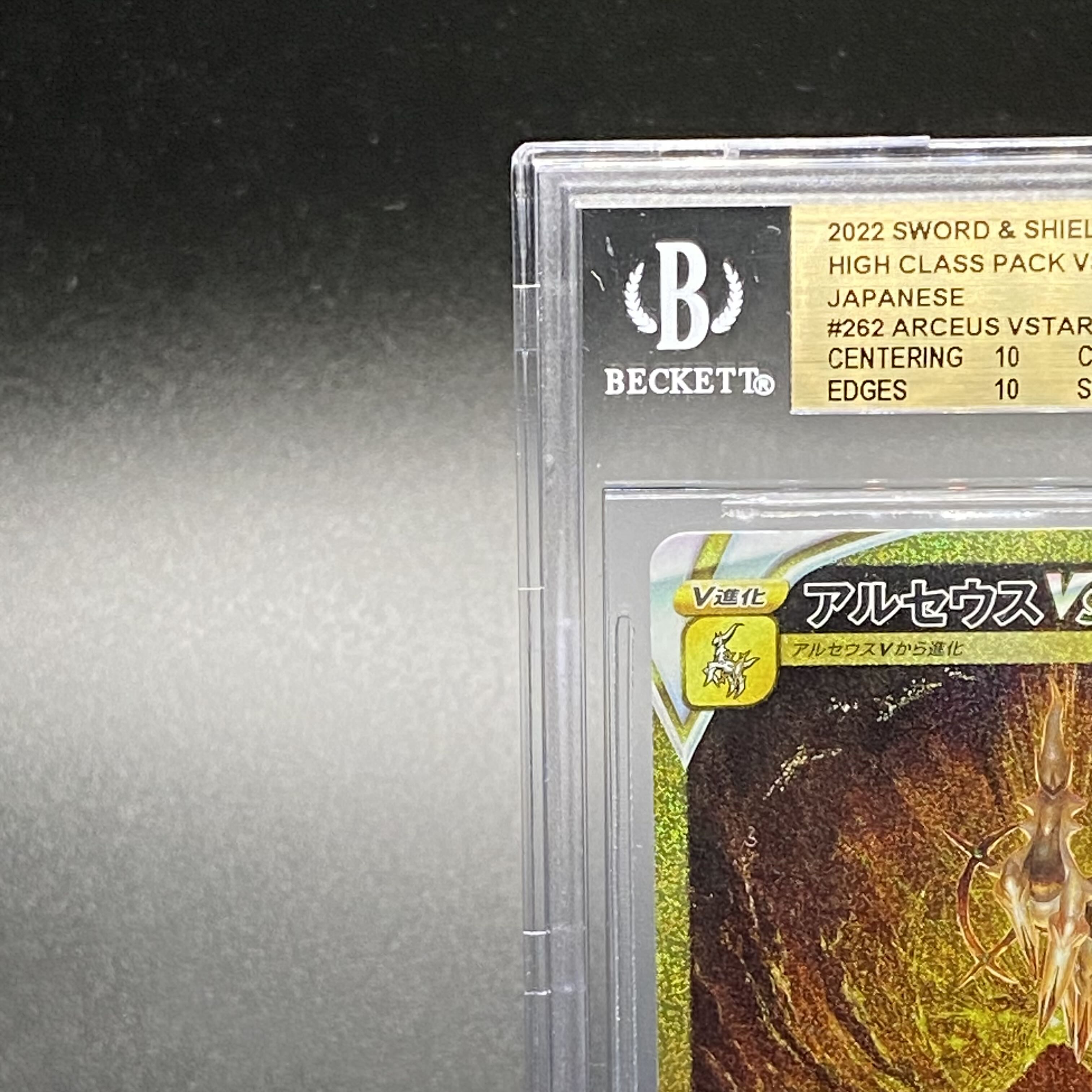 【BGS10】アルセウスVSTAR UR 262/172