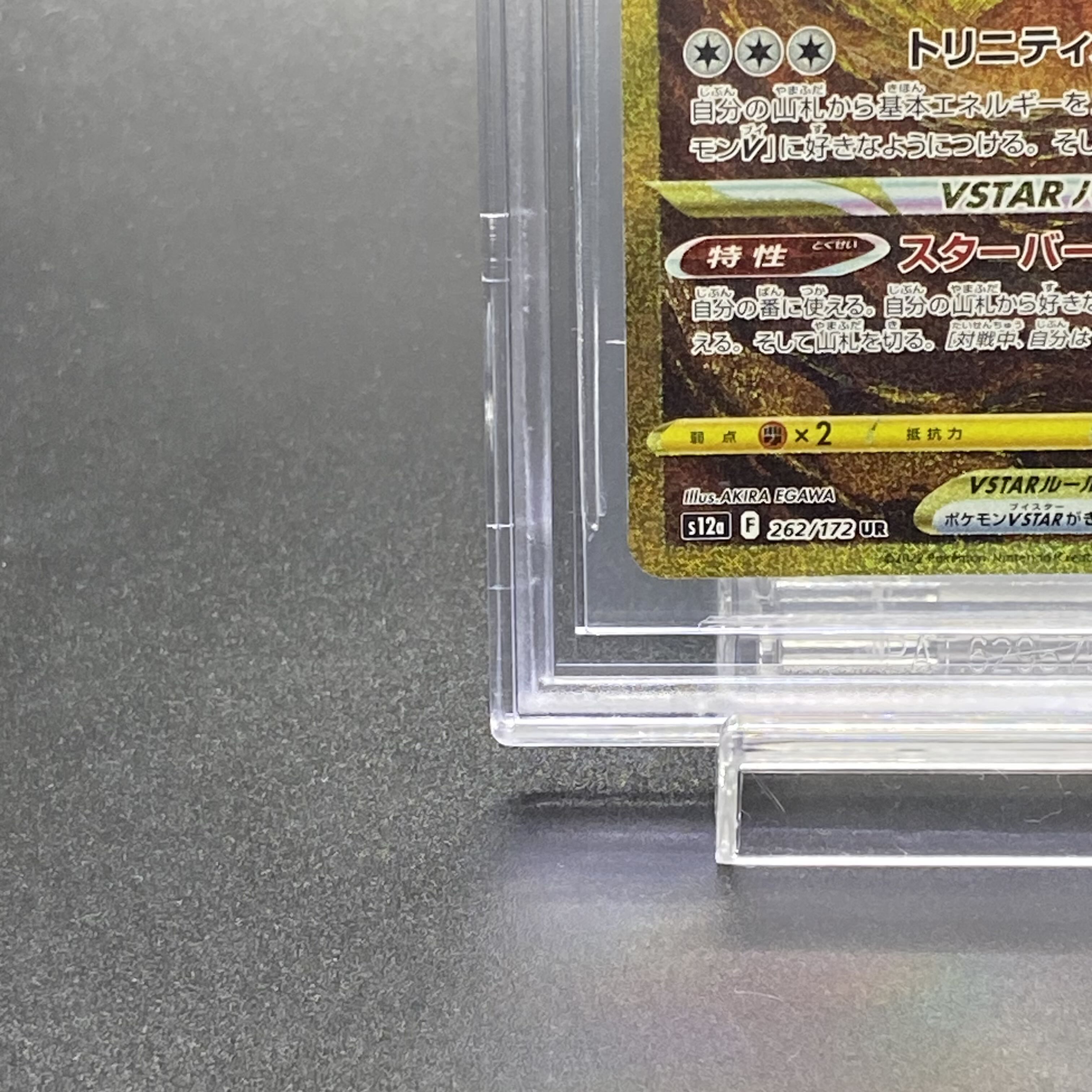 【BGS10】アルセウスVSTAR UR 262/172