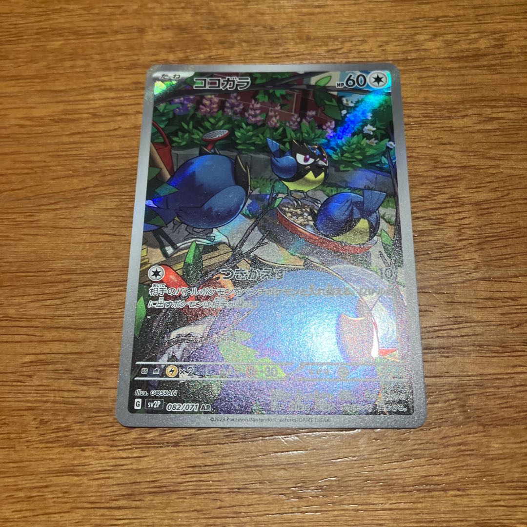 ココガラ AR 082/071