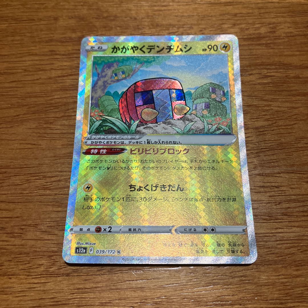 かがやくデンヂムシ K 039/172