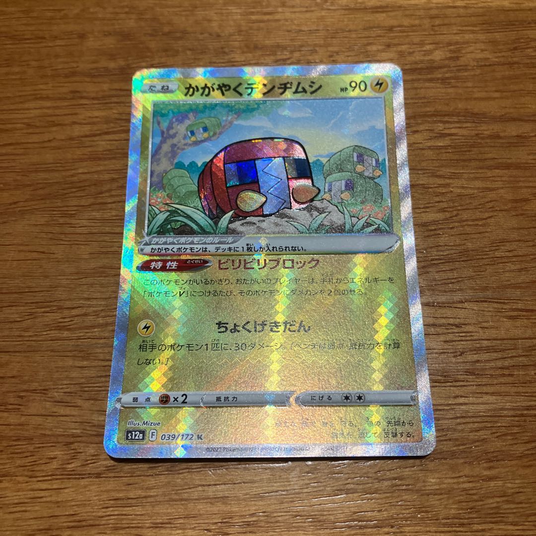 かがやくデンヂムシ K 039/172