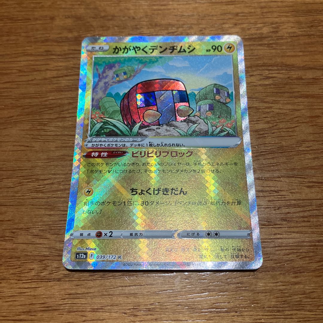 かがやくデンヂムシ K 039/172