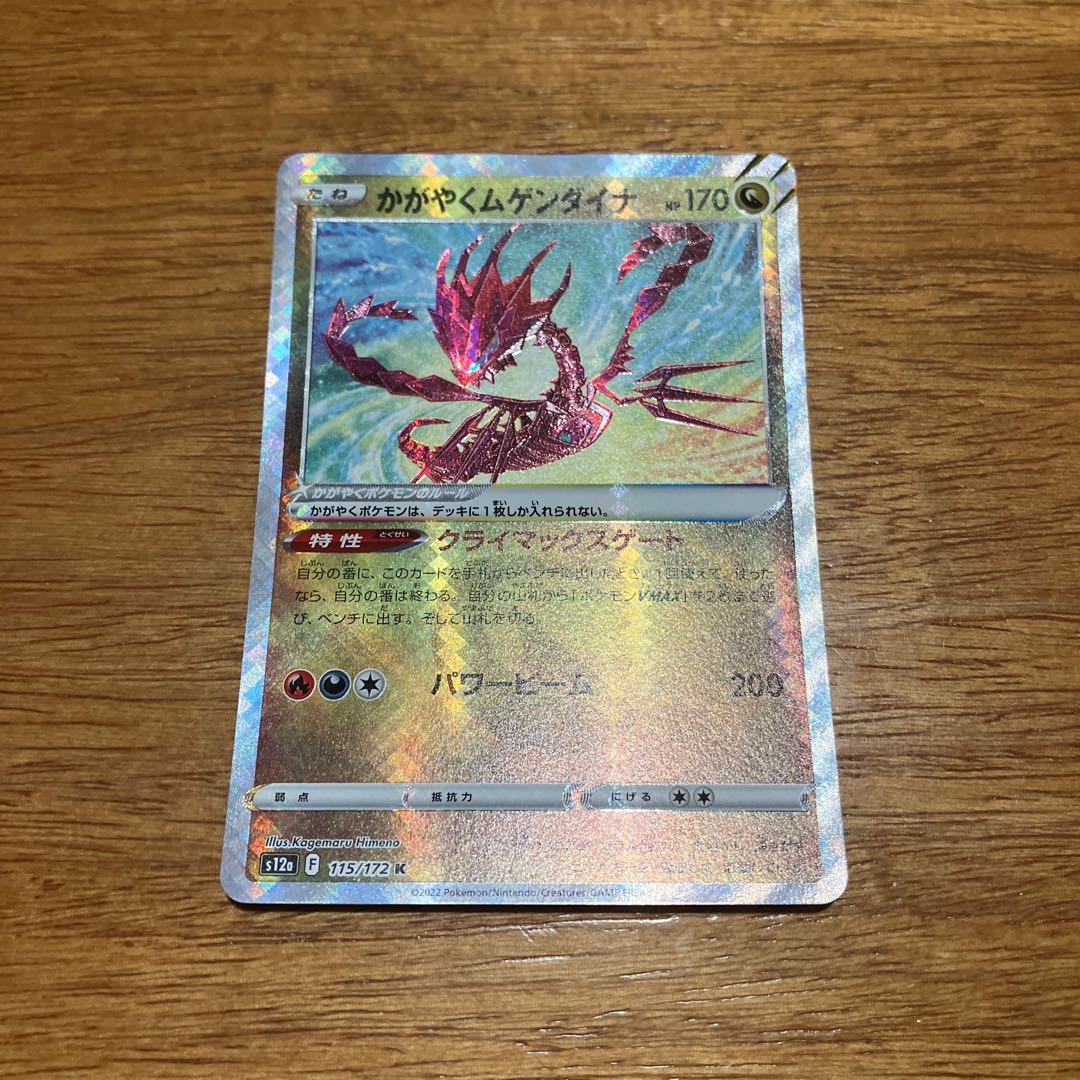 Glittering Eternatus K 115/172