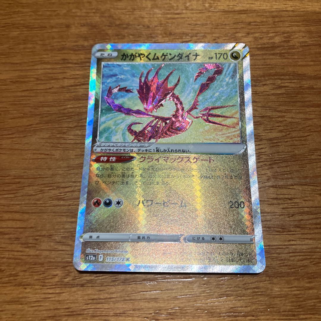 かがやくムゲンダイナ K 115/172