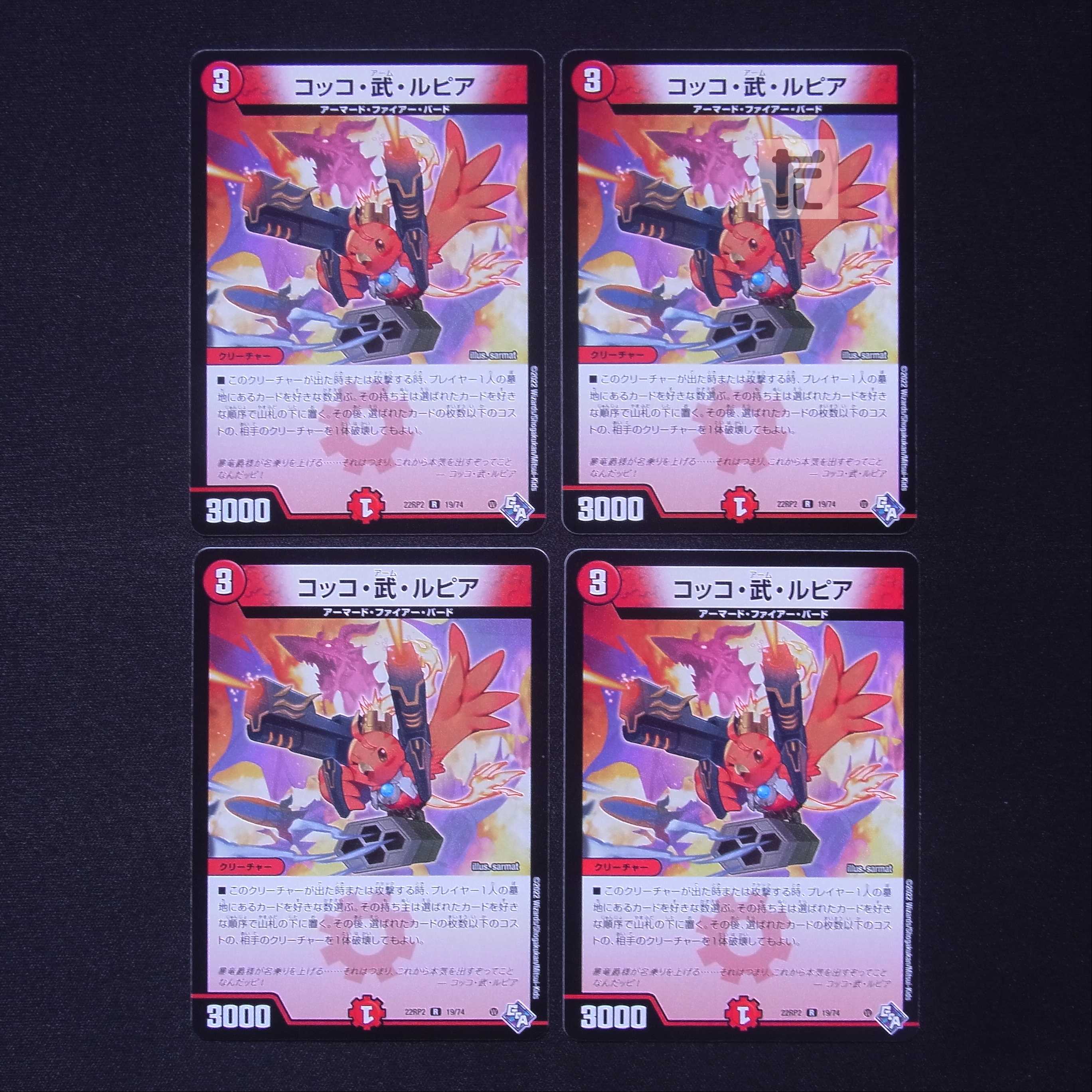 コッコ・武・ルピア R 4枚セット/管理:MD0706