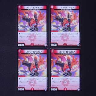 コッコ・武・ルピア R 4枚セット/管理:MD0706