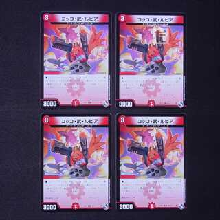 コッコ・武・ルピア R 4枚セット/管理:MD0705