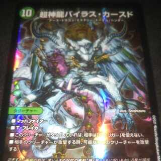 超神龍バイラス・カースド SR 19/138