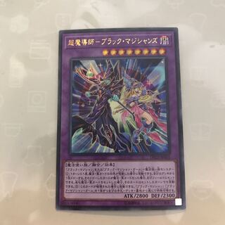 超魔導師　ブラックマジシャンズ