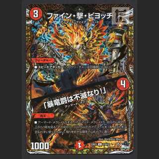 ファイン・撃・ピヨッチ/「暴竜爵は不滅なり！」【ニア】Bレア/管理:MD0690