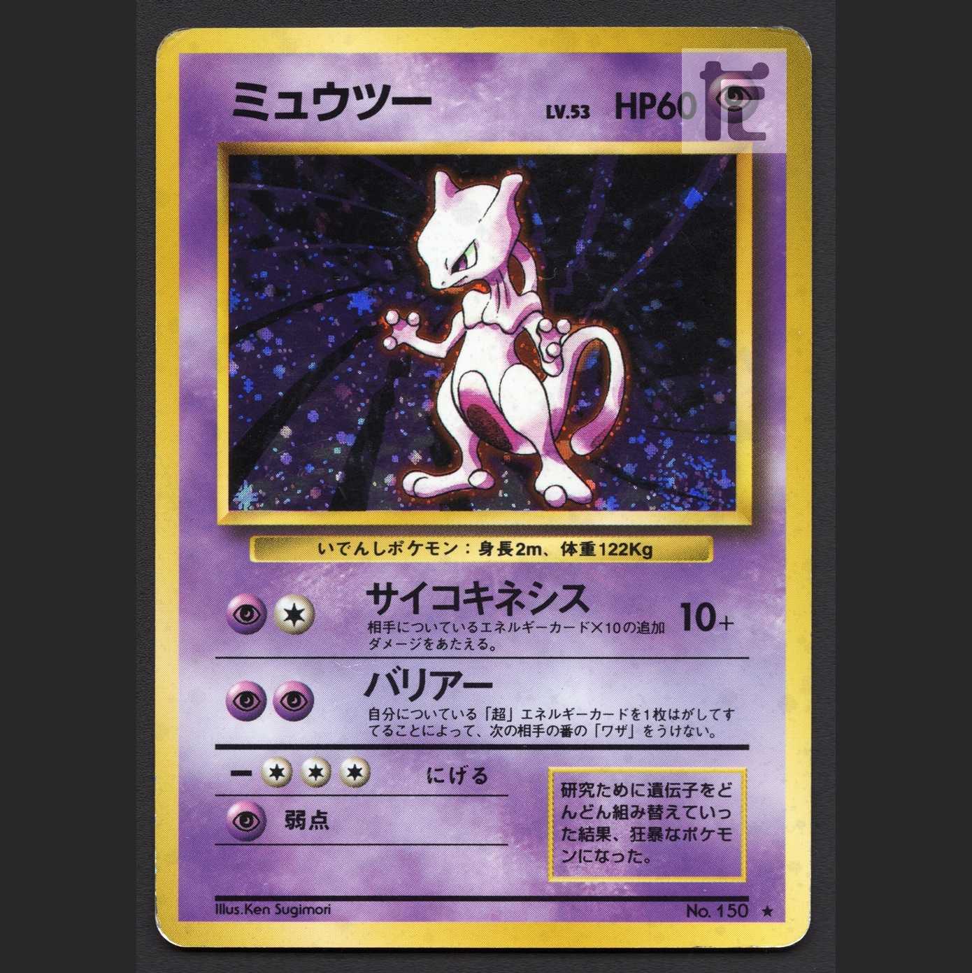 ミュウツー LV.53【プレイド】旧裏/管理:MP7048