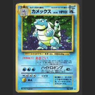 カメックス LV.52【プアー】旧裏/管理:MP7045