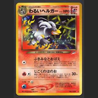 わるいヘルガー LV.32【プレイド】旧裏/管理:MP7042