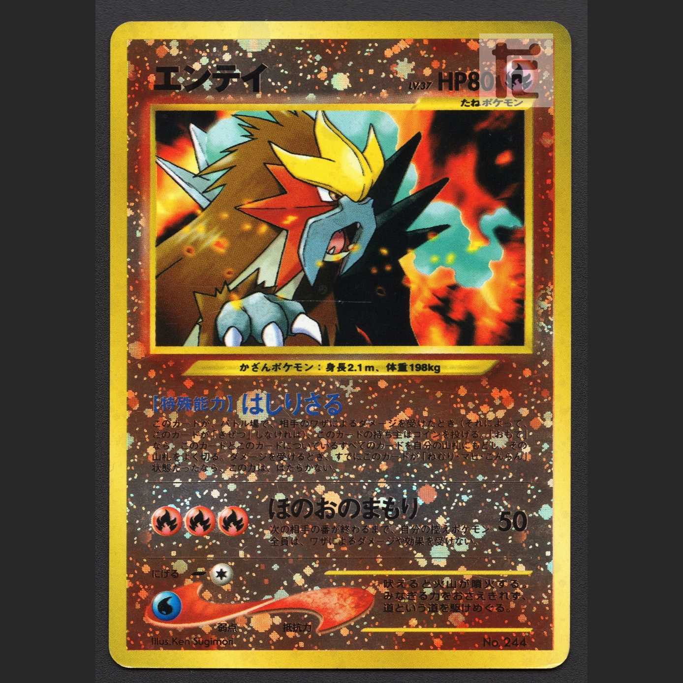 エンテイ LV.27【プアー】旧裏/管理:MP7041