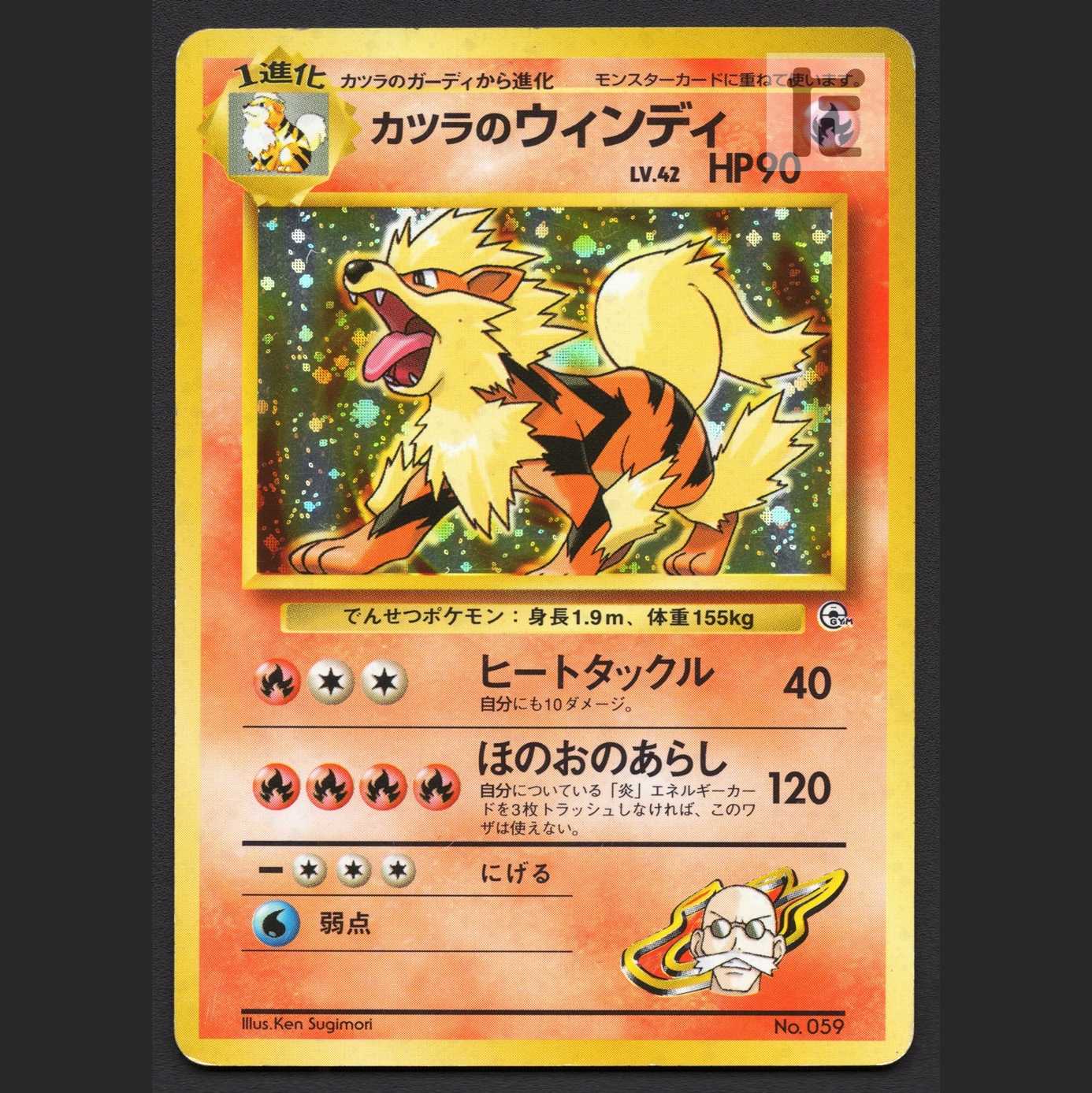 カツラのウインディ LV.42 マークなし【プアー】旧裏/管理:MP7038