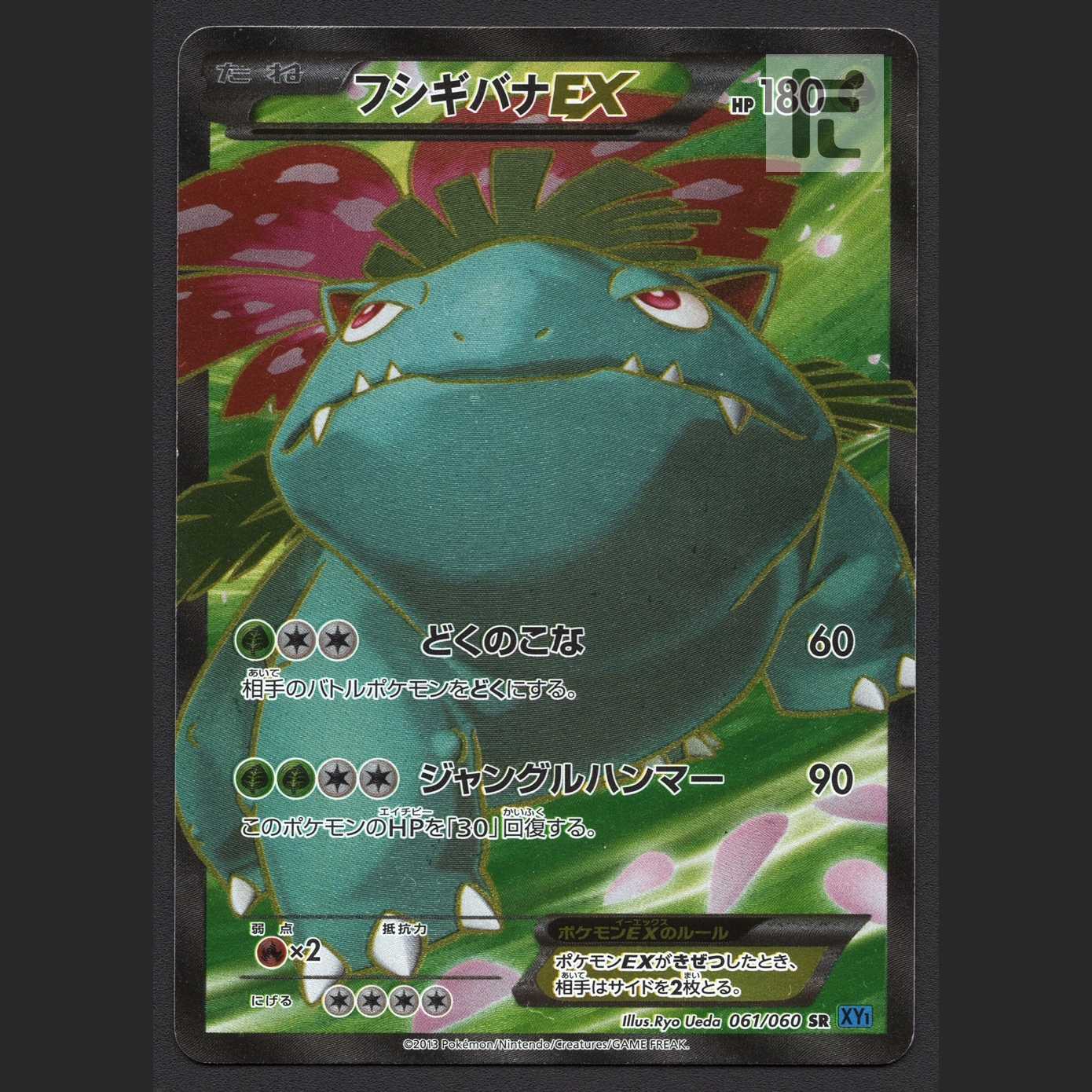 フシギバナEX【プレイド】SR/管理:MP7017