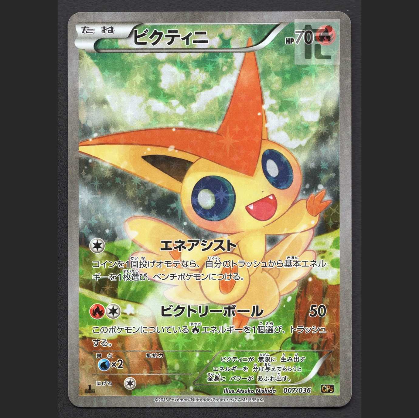 ビクティニ【プレイド】1ED CP5/管理:MP7006