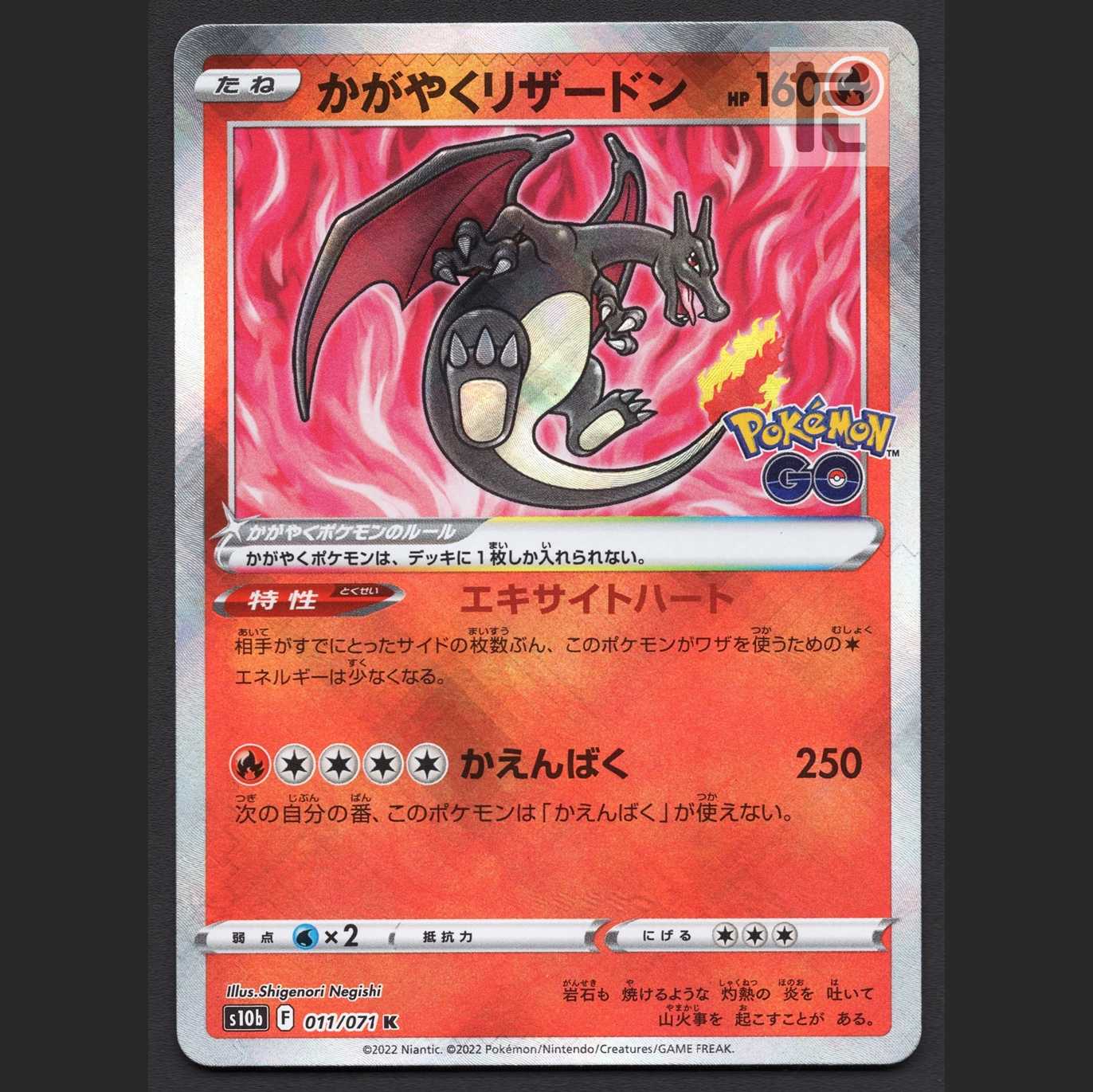 かがやくリザードン【ニア】K/管理:MP6994