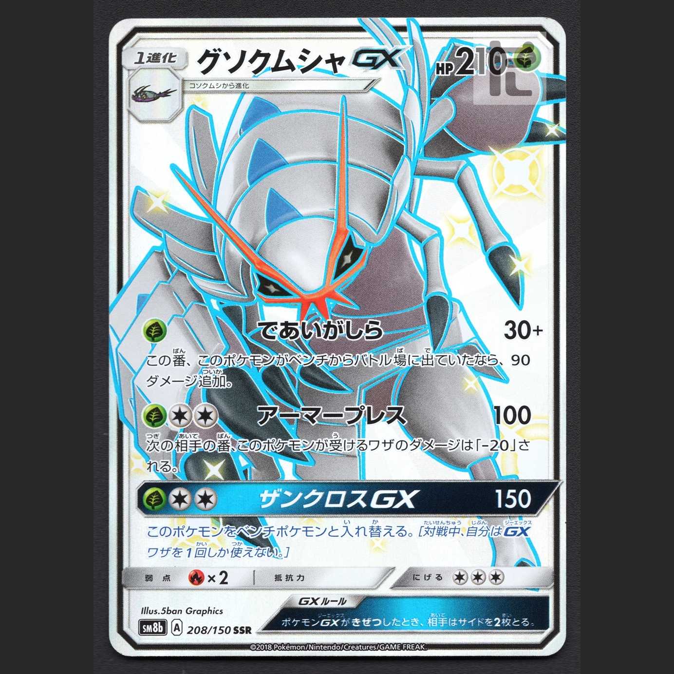 グソクムシャGX【エクセ】SSR/管理:MP6983