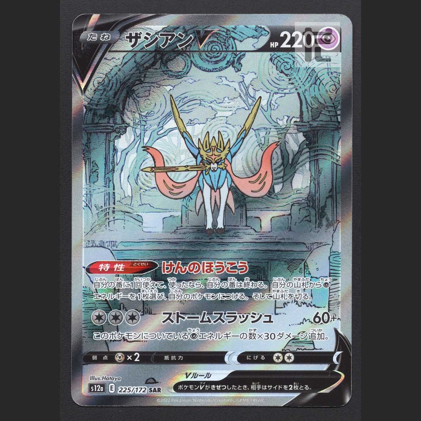 ザシアンV【エクセ】SAR/管理:MP6978