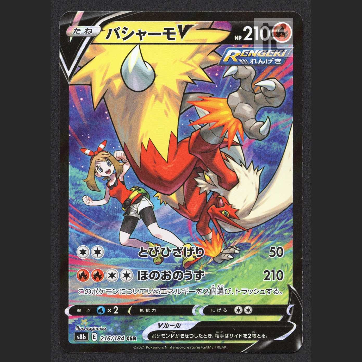 バシャーモV【ニア】CSR/管理:MP6972