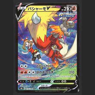 バシャーモV【ニア】CSR/管理:MP6972