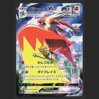 バシャーモVMAX【ニア】CSR/管理:MP6971