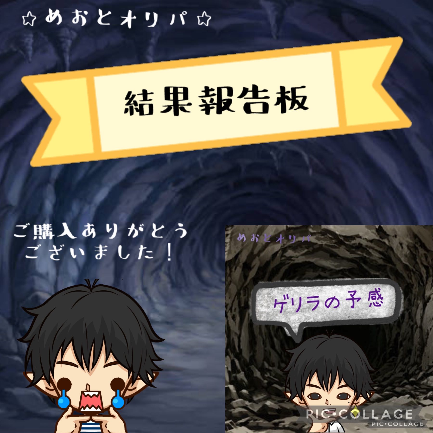 The result report board】Metohito and Oripa -Metohito and Guerrilla -Cave