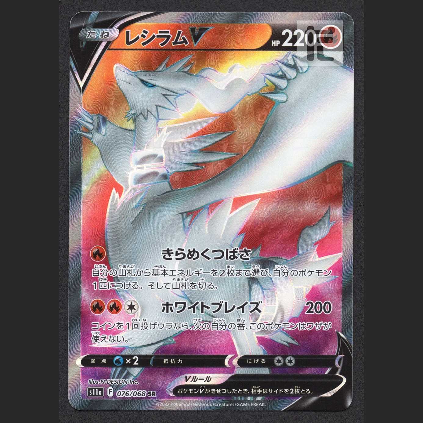 レシラムV【二ア】SR/管理:MP6963