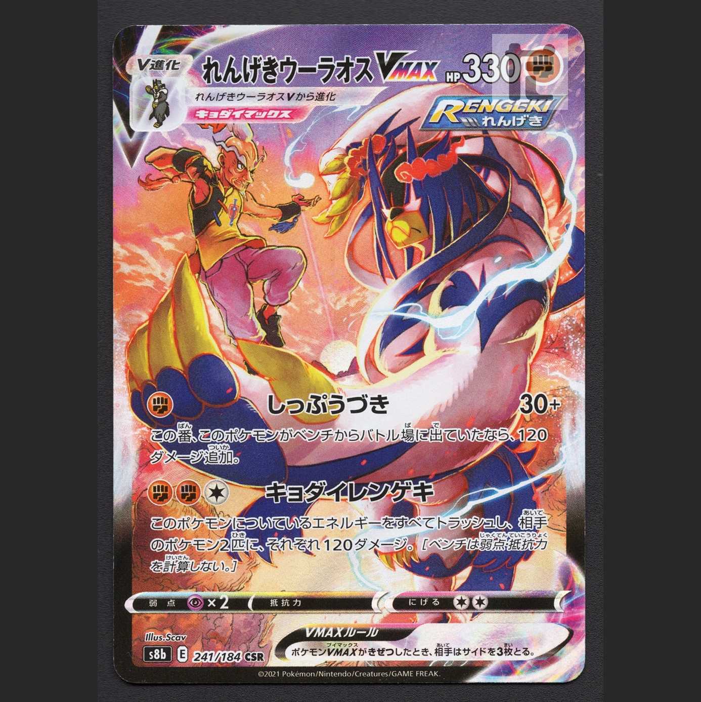 れんげきウーラオスVMAX【ニア】CSR/管理:MP6959