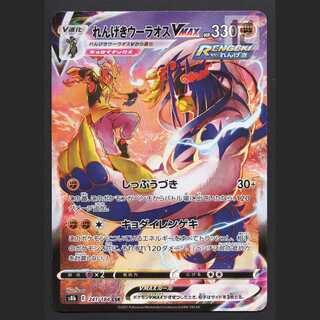 れんげきウーラオスVMAX【ニア】CSR/管理:MP6959